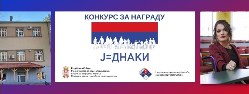 Конкурс ЈЕДНАКИ 2022