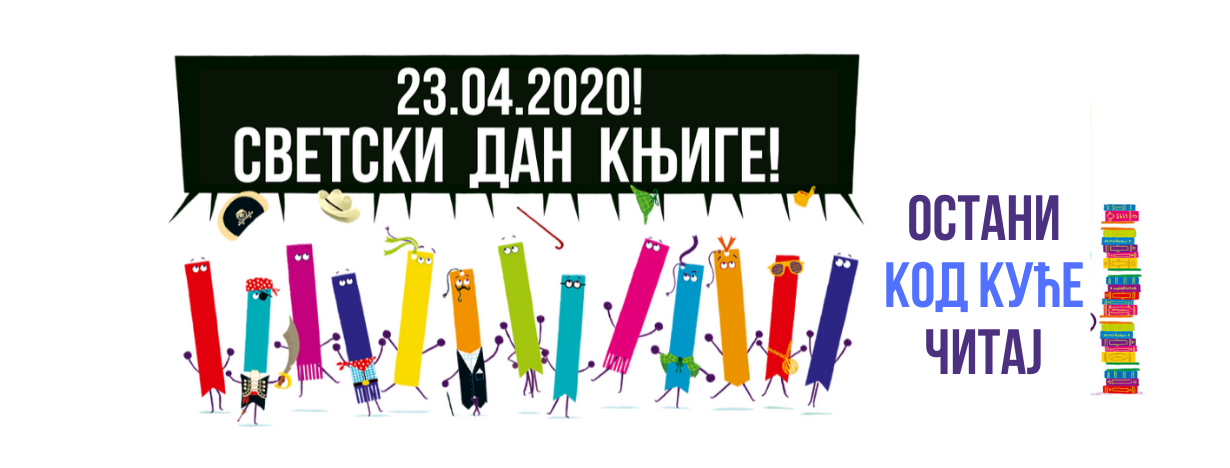 светски дан књиге остани код куће